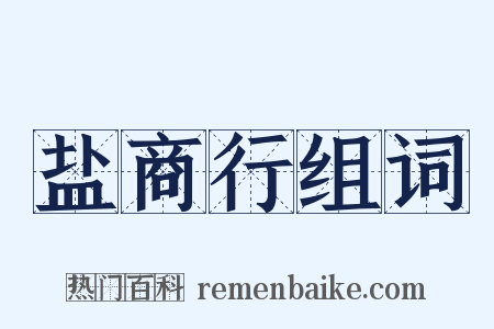 盐商行组词是什么意思的图片